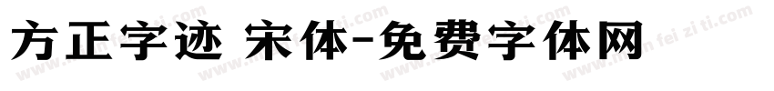 方正字迹 宋体字体转换